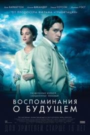 Воспоминания о будущем (2015)