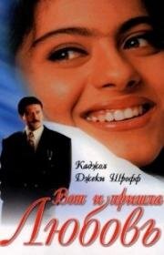 Вот и пришла любовь (1999)