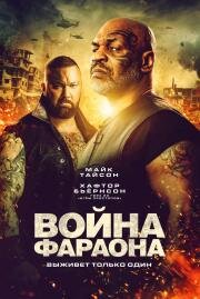 Война Фараона (2019)