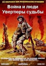 Война и люди. Увертюры судьбы (1970)