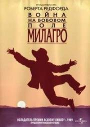 Война на бобовом поле Милагро (1988)