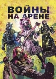 Войны на арене (2024)