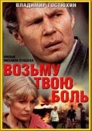 Возьму твою боль (1981)