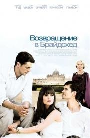 Возвращение в Брайдсхед (2008)