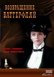 Возвращение Баттерфляй (1985)