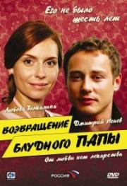 Возвращение блудного папы (2006)