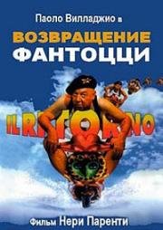 Возвращение Фантоцци (1996)