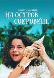 Возвращение на остров сокровищ (1996)