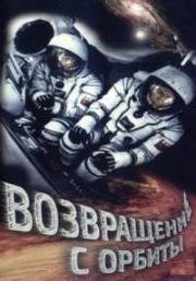 Возвращение с орбиты (1984)