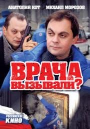 Врача вызывали? (2011)