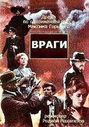 Враги