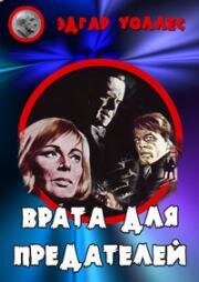 Врата для предателей (1964)