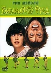 Вредный Фред (1991)