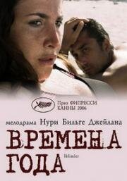 Времена года (2006)