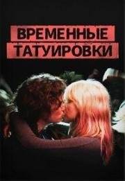 Временные татуировки (2017)