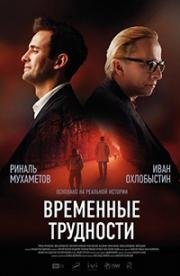 Временные трудности (2017)