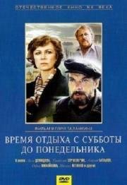 Время отдыха с субботы до понедельника (1984)