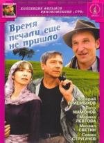 Время печали еще не пришло (1995)