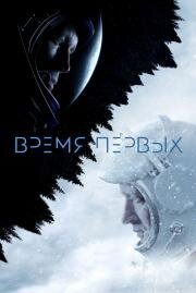 Время первых (2016)