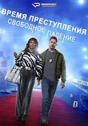 Время преступления: Свободное падение (2024)