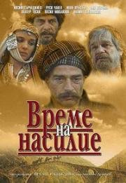 Время выбора (Время насилия, Час гнева) (1987)