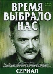 Время выбрало нас (1979)