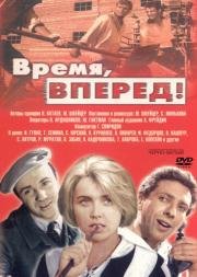 Время, вперёд! (1965)