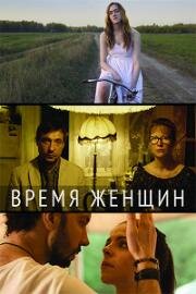 Время женщин (2018)