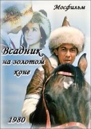 Всадник на золотом коне