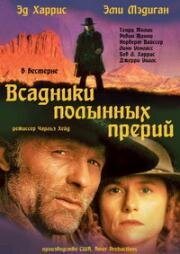 Всадники полынных прерий (1996)