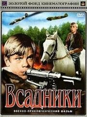 Всадники (1972)