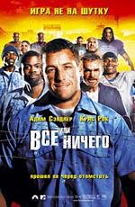 Все или ничего (2005)