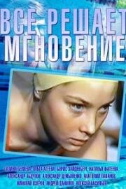 Всё решает мгновение (1978)