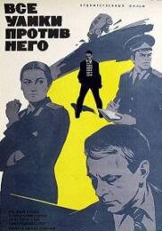 Все улики против него (1974)