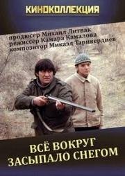 Всё вокруг засыпало снегом (1995)