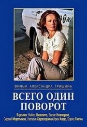 Всего один поворот (1986)