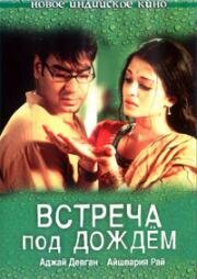 Встреча под дождём (2004)