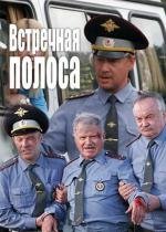 Встречная полоса (2008)