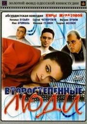 Второстепенные люди (2001)