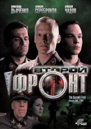 Второй фронт (2005)