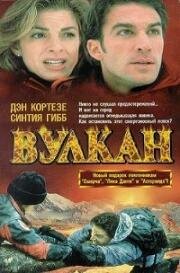 Вулкан: Огненная гора (1997)