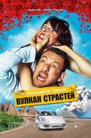 Вулкан страстей (2014)