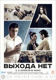 Выхода нет / Elq Chka (2015)