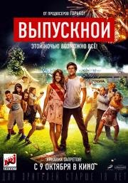 Выпускной (2014)