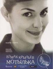 Взмах крыльев мотылька (2000)