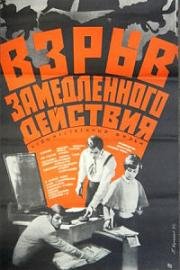 Взрыв замедленного действия (1970)