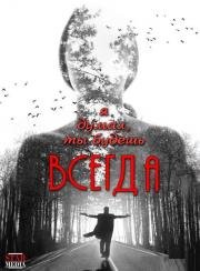 Я думал, ты будешь всегда (2014)