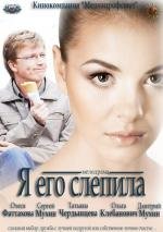 Я его слепила (2012)