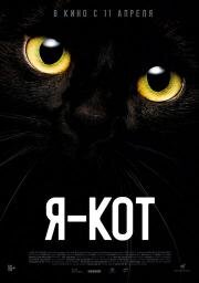 Я — кот