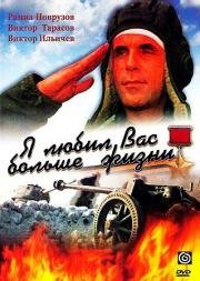 Я любил вас больше жизни (1985)